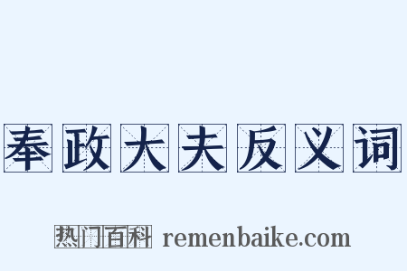 奉政大夫反义词是什么意思的图片